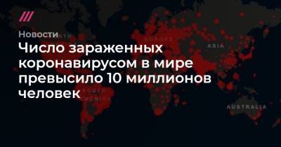 Число зараженных коронавирусом в мире превысило 10 миллионов человек - tvrain.ru - Россия - Сша - Бразилия - республика Башкирия