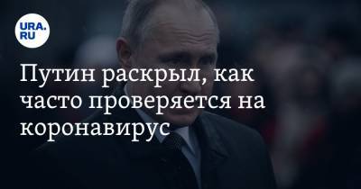 Владимир Путин - Путин раскрыл, как часто проверяется на коронавирус - ura.news - Россия