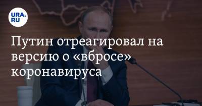 Владимир Путин - Путин отреагировал на версию о «вбросе» коронавируса - ura.news - Россия - Сша - Китай