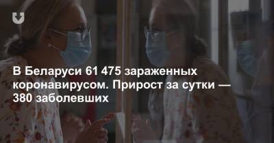 Александр Лукашенко - В Беларуси 61 475 зараженных коронавирусом. Прирост за сутки — 380 заболевших - news.tut.by - Белоруссия