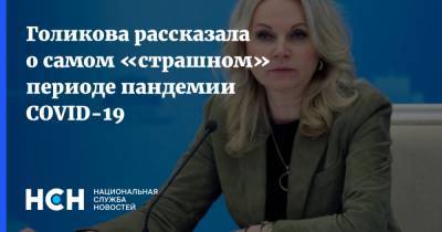 Татьяна Голикова - Голикова рассказала о самом «страшном» периоде пандемии COVID-19 - nsn.fm - Россия
