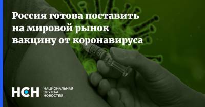 Михаил Мурашко - Россия готова поставить на мировой рынок вакцину от коронавируса - nsn.fm - Россия