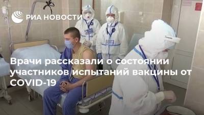 Врачи рассказали о состоянии участников испытаний вакцины от COVID-19 - ria.ru - Россия - Москва