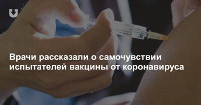 Олег Чихляев - Врачи рассказали о самочувствии испытателей вакцины от коронавируса - news.tut.by
