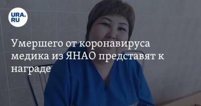 Умершего от коронавируса медика из ЯНАО представят к награде - ura.news - округ Янао - Ноябрьск