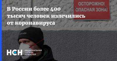 В России более 400 тысяч человек излечились от коронавируса - nsn.fm - Россия