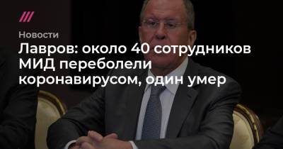 Лавров: около 40 сотрудников МИД переболели коронавирусом, один умер - tvrain.ru