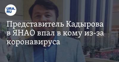 Иса Хаджимурадов - Представитель Кадырова в ЯНАО впал в кому из-за коронавируса - ura.news - округ Янао - республика Чечня - Грозного
