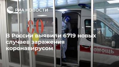 В России выявили 6719 новых случаев заражения коронавирусом - ria.ru - Россия - Москва - Сша