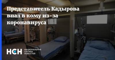 Рамзан Кадыров - Иса Хаджимурадов - Представитель Кадырова впал в кому из-за коронавируса - nsn.fm - республика Чечня
