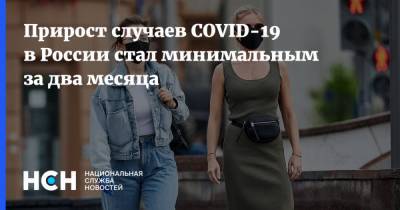 Прирост случаев COVID-19 в России стал минимальным за два месяца - nsn.fm - Россия - Москва - Московская обл.