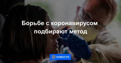 Джонс Хопкинс - Борьбе с коронавирусом подбирают метод - news.mail.ru