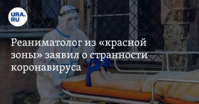 Максим Лифинский - Реаниматолог из «красной зоны» заявил о странности коронавируса. «Он намного умнее человека» - ura.news