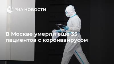 В Москве умерли еще 35 пациентов с коронавирусом - ria.ru - Москва