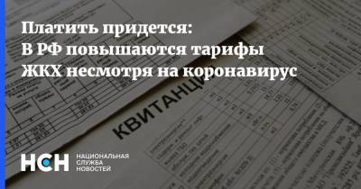 Платить придется: В РФ повышаются тарифы ЖКХ несмотря на коронавирус - nsn.fm - Россия