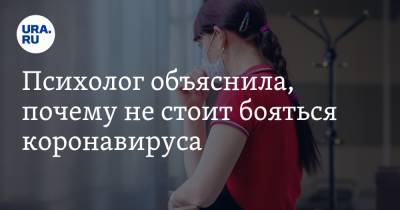 Елена Перминова - Психолог объяснила, почему не стоит бояться коронавируса - ura.news