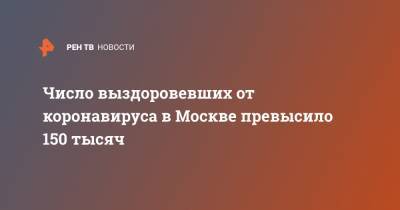 Анастасий Раков - Число выздоровевших от коронавируса в Москве превысило 150 тысяч - ren.tv - Москва