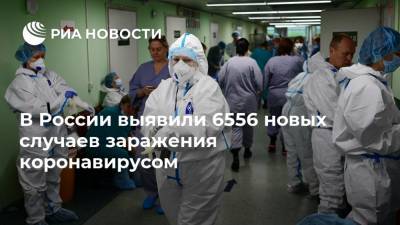 В России выявили 6556 новых случаев заражения коронавирусом - ria.ru - Россия - Москва