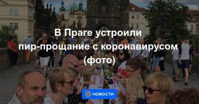 В Праге устроили пир-прощание с коронавирусом (фото) - news.mail.ru - Прага