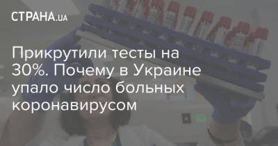 Прикрутили тесты на 30%. Почему в Украине упало число больных коронавирусом - strana.ua - Украина - Евросоюз