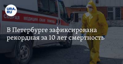 В Петербурге зафиксирована рекордная за 10 лет смертность. Причина — коронавирус - ura.news - Санкт-Петербург