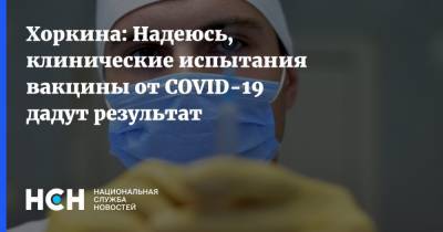 Михаил Мурашко - Светлана Хоркина - Хоркина: Надеюсь, клинические испытания вакцины от COVID-19 дадут результат - nsn.fm