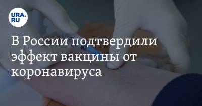В России подтвердили эффект вакцины от коронавируса - ura.news - Россия