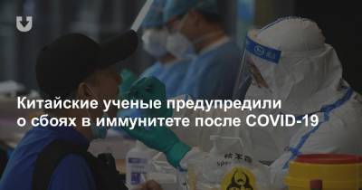 Китайские ученые предупредили о сбоях в иммунитете после COVID-19 - news.tut.by - Китай - Ухань