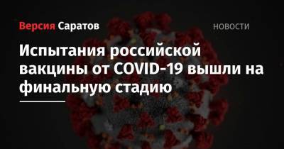 Испытания российской вакцины от COVID-19 вышли на финальную стадию - nversia.ru