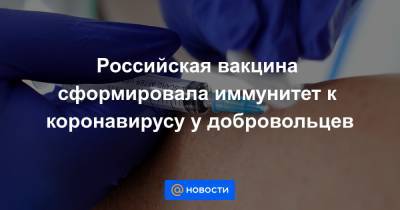Российская вакцина сформировала иммунитет к коронавирусу у добровольцев - news.mail.ru