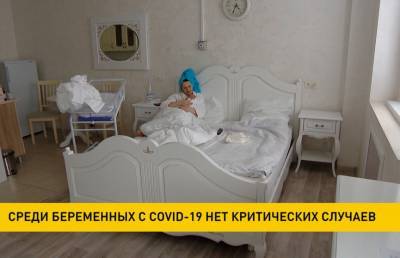 Среди беременных с COVID-19 в Беларуси нет критических случаев - ont.by - Белоруссия