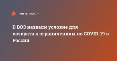 Мелита Вуйнович - В ВОЗ назвали условие для возврата к ограничениям по COVID-19 в России - ren.tv - Россия