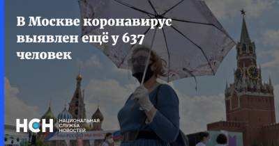 Анастасия Ракова - В Москве коронавирус выявлен ещё у 637 человек - nsn.fm - Россия - Москва