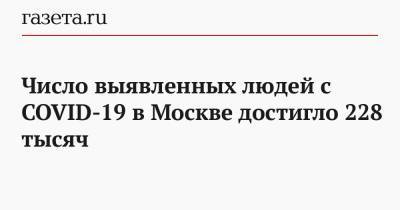 Число выявленных людей с COVID-19 в Москве достигло 228 тысяч - gazeta.ru - Россия - Москва - Китай