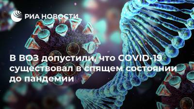 Мелита Вуйнович - Томас Джефферсон - В ВОЗ допустили, что COVID-19 существовал в спящем состоянии до пандемии - ria.ru - Россия - Москва - Китай
