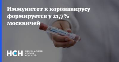 Анастасий Раков - Иммунитет к коронавирусу формируется у 21,7% москвичей - nsn.fm - Москва