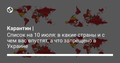 Карантин | Список на 10 июля: в какие страны и с чем вас впустят, а что запрещено в Украине - liga.net - Украина