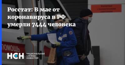 Росстат: В мае от коронавируса в РФ умерли 7444 человека - nsn.fm - Россия