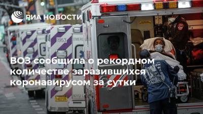 ВОЗ сообщила о рекордном количестве заразившихся коронавирусом за сутки - ria.ru - Россия - Москва