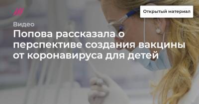 Попова рассказала о перспективе создания вакцины от коронавируса для детей - tvrain.ru