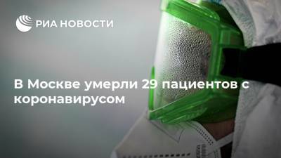 В Москве умерли 29 пациентов с коронавирусом - ria.ru - Россия - Москва