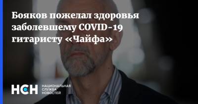 Владимир Бегунов - Бояков пожелал здоровья заболевшему COVID-19 гитаристу «Чайфа» - nsn.fm