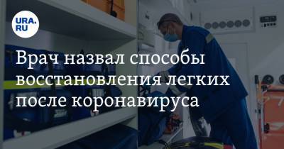 Кирилл Зыков - Врач назвал способы восстановления легких после коронавируса - ura.news