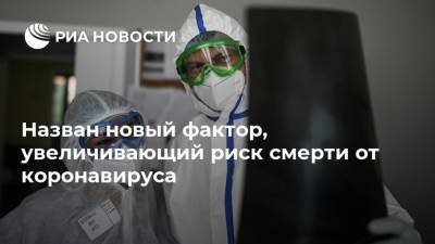 Назван новый фактор, увеличивающий риск смерти от коронавируса - ria.ru - Москва - Китай - Ухань