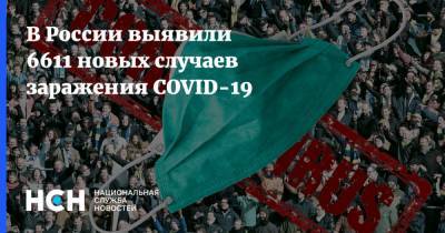 В России выявили 6611 новых случаев заражения COVID-19 - nsn.fm - Россия