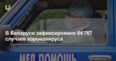 В Беларуси зафиксировано 64 767 случаев коронавируса - news.tut.by - Белоруссия