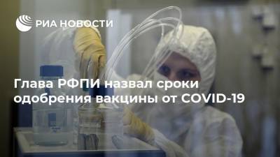Кирилл Дмитриев - Глава РФПИ назвал сроки одобрения вакцины от COVID-19 - ria.ru - Россия - Владивосток