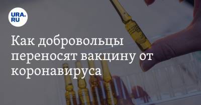 Сергей Семитко - Как добровольцы переносят вакцину от коронавируса - ura.news