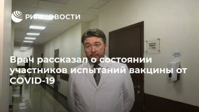 Сергей Семитко - Врач рассказал о состоянии участников испытаний вакцины от COVID-19 - ria.ru - Москва