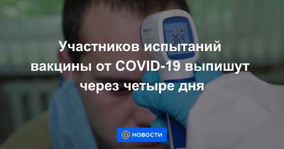 Елена Смолярчук - Участников испытаний вакцины от COVID-19 выпишут через четыре дня - news.mail.ru